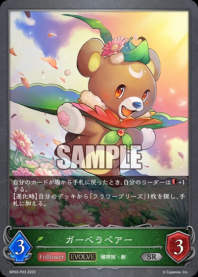 ガーベラベアー(エボルヴ)(パラレル) 【BP03/P03】